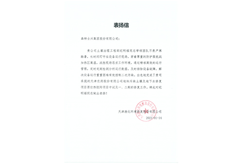 天津农药厂股份有限公司地块污染土壤及地下水修复项目原位热脱附项目中试及一、二期-表扬信